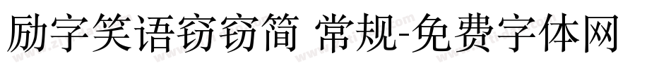 励字笑语窃窃简 常规字体转换